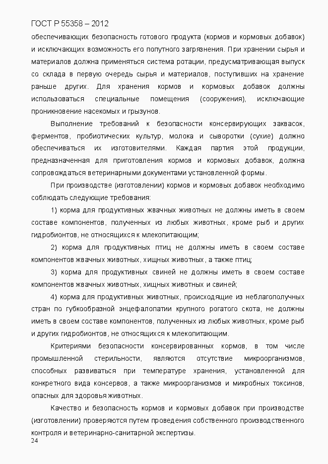 Страница 32 ГОСТ Р 55358-2012