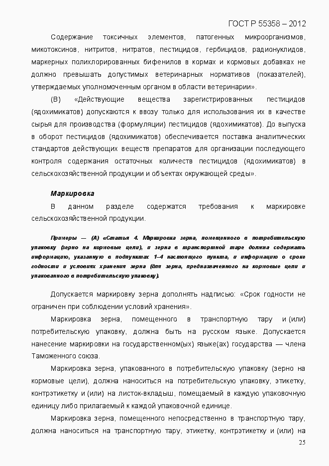 Страница 33 ГОСТ Р 55358-2012