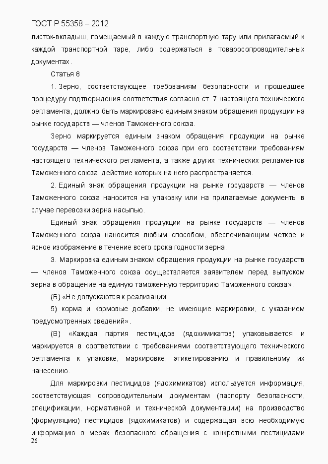 Страница 34 ГОСТ Р 55358-2012