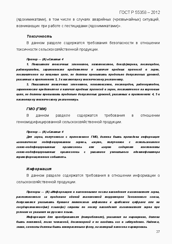 Страница 35 ГОСТ Р 55358-2012