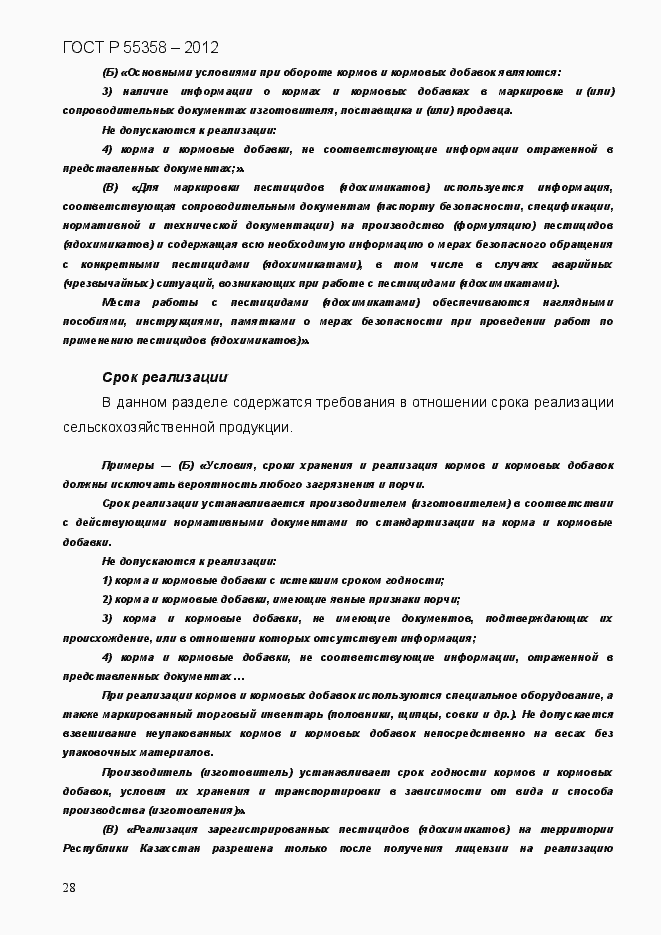 Страница 36 ГОСТ Р 55358-2012