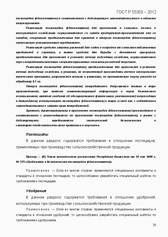 Страница 37 ГОСТ Р 55358-2012