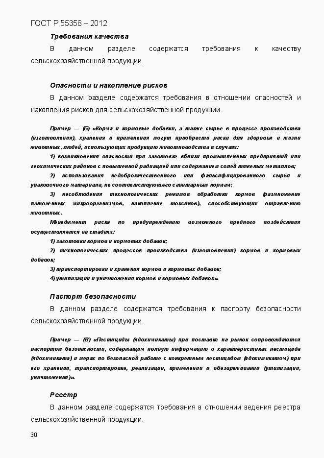 Страница 38 ГОСТ Р 55358-2012