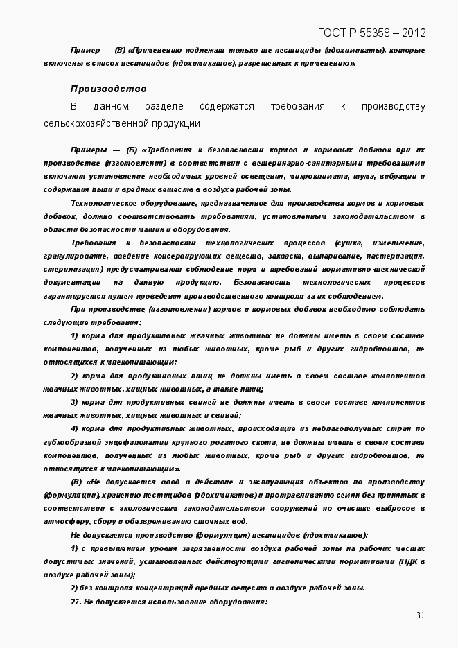 Страница 39 ГОСТ Р 55358-2012