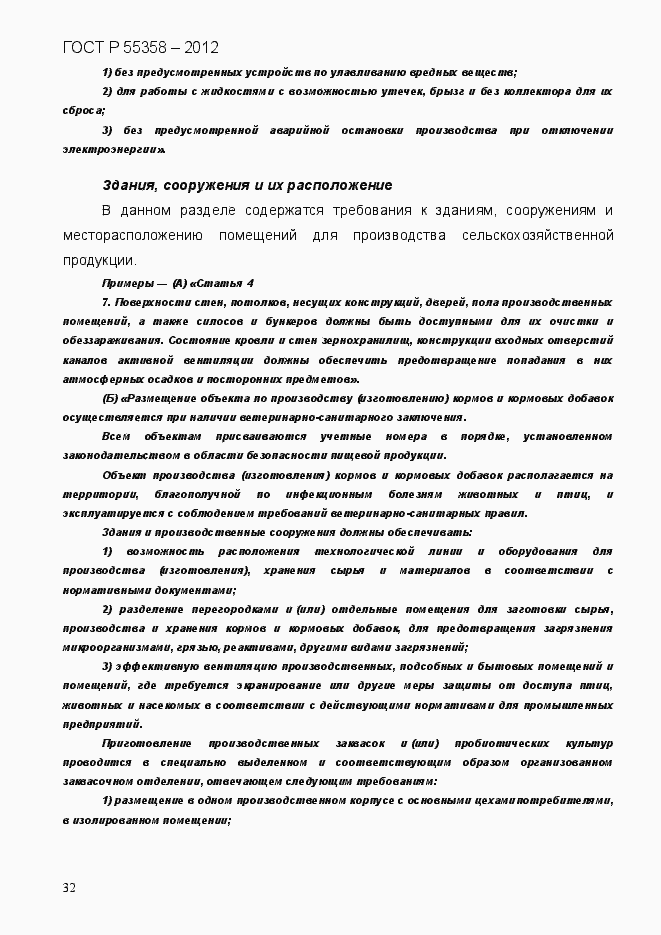 Страница 40 ГОСТ Р 55358-2012