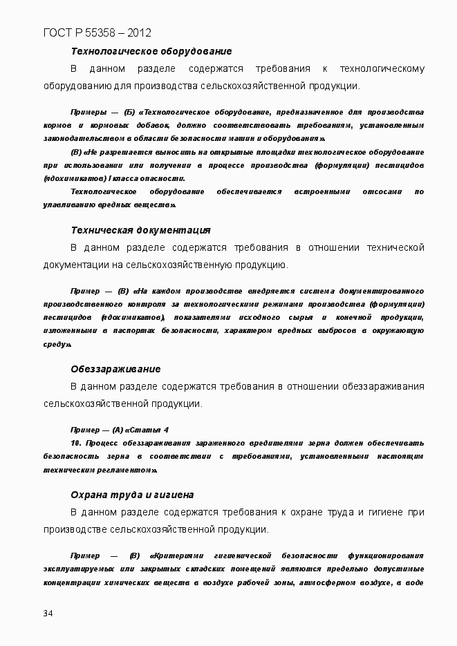 Страница 42 ГОСТ Р 55358-2012