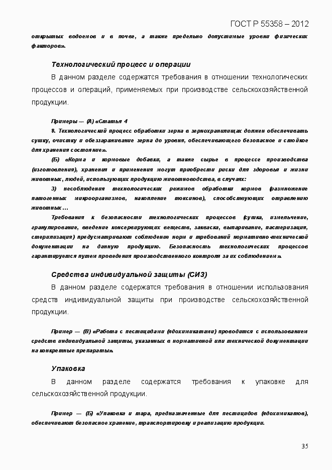 Страница 43 ГОСТ Р 55358-2012