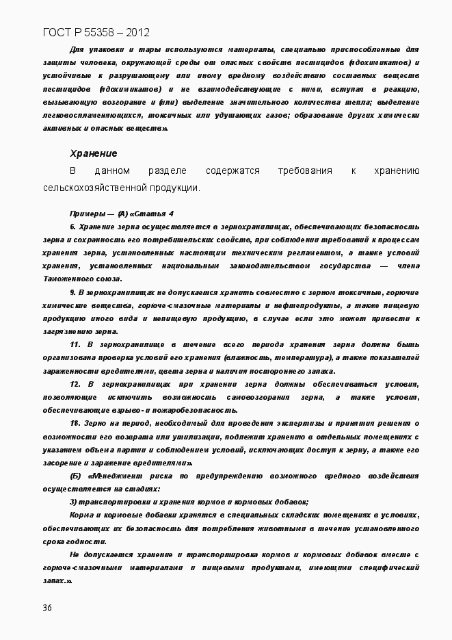 Страница 44 ГОСТ Р 55358-2012