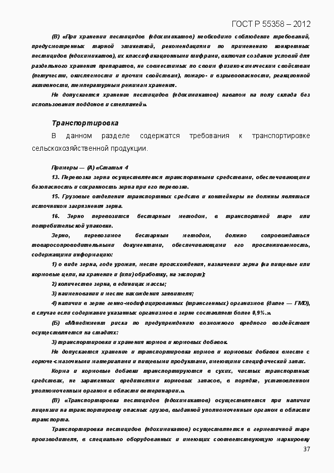 Страница 45 ГОСТ Р 55358-2012