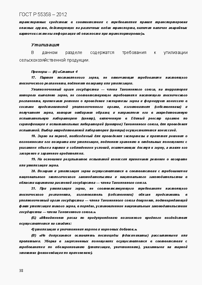 Страница 46 ГОСТ Р 55358-2012