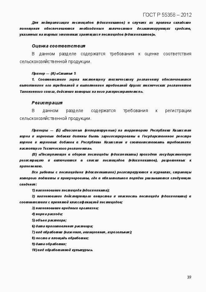 Страница 47 ГОСТ Р 55358-2012