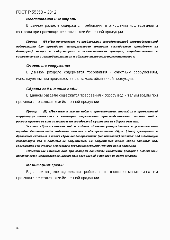 Страница 48 ГОСТ Р 55358-2012