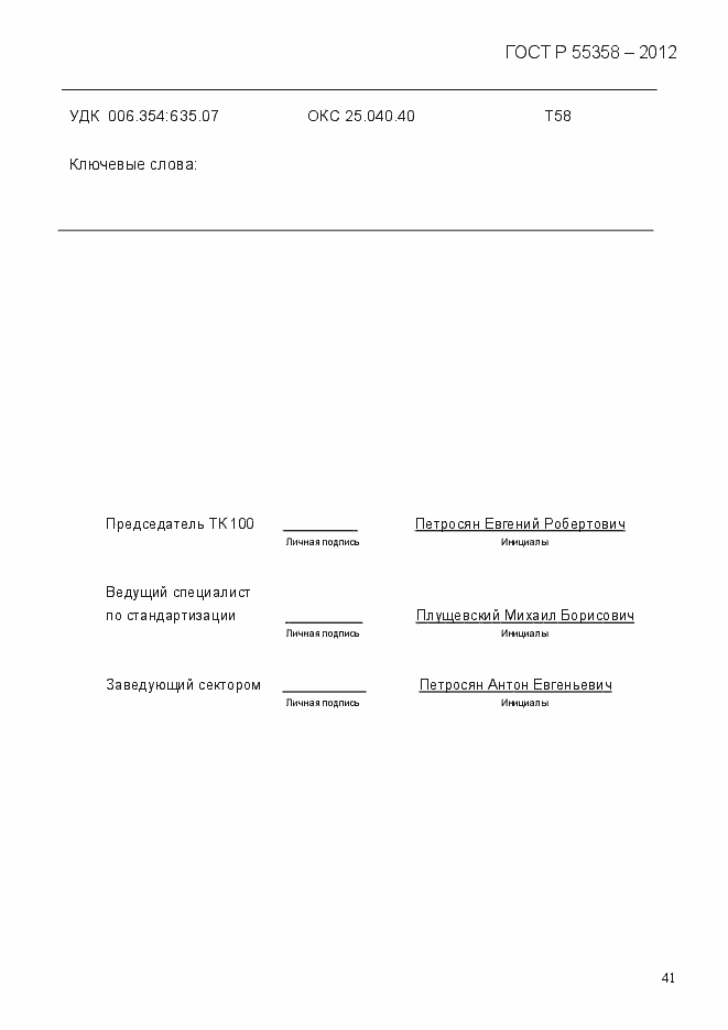 Страница 49 ГОСТ Р 55358-2012