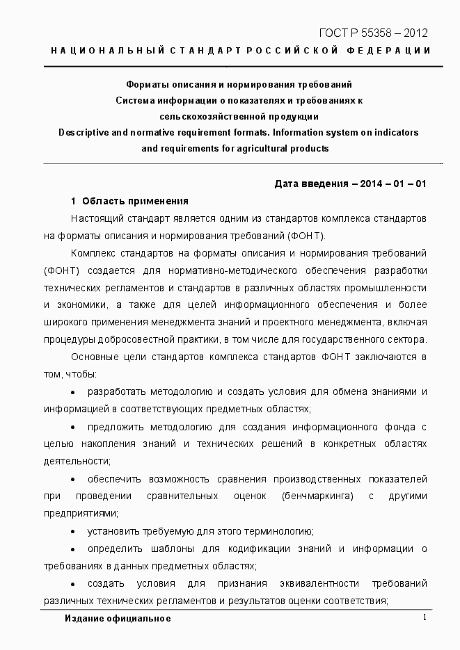 Страница 9 ГОСТ Р 55358-2012