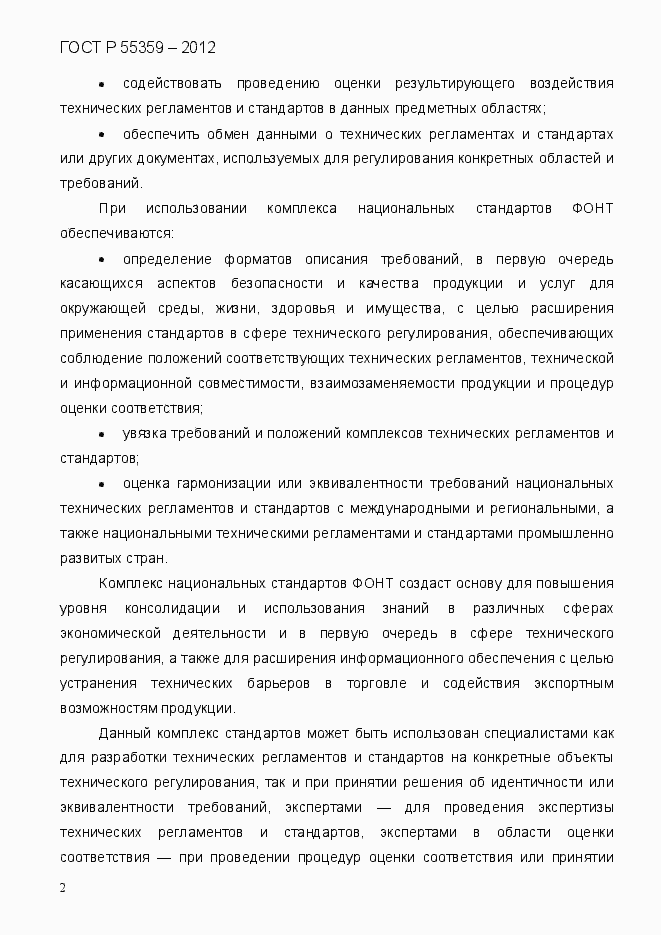 Страница 10 ГОСТ Р 55359-2012