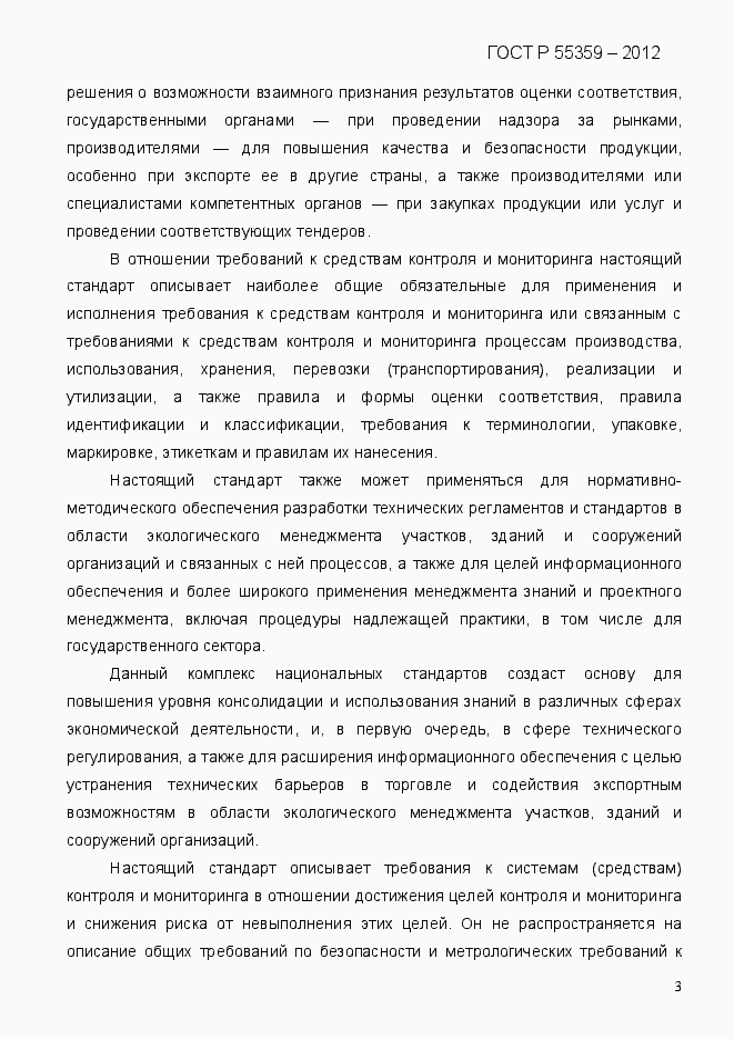 Страница 11 ГОСТ Р 55359-2012
