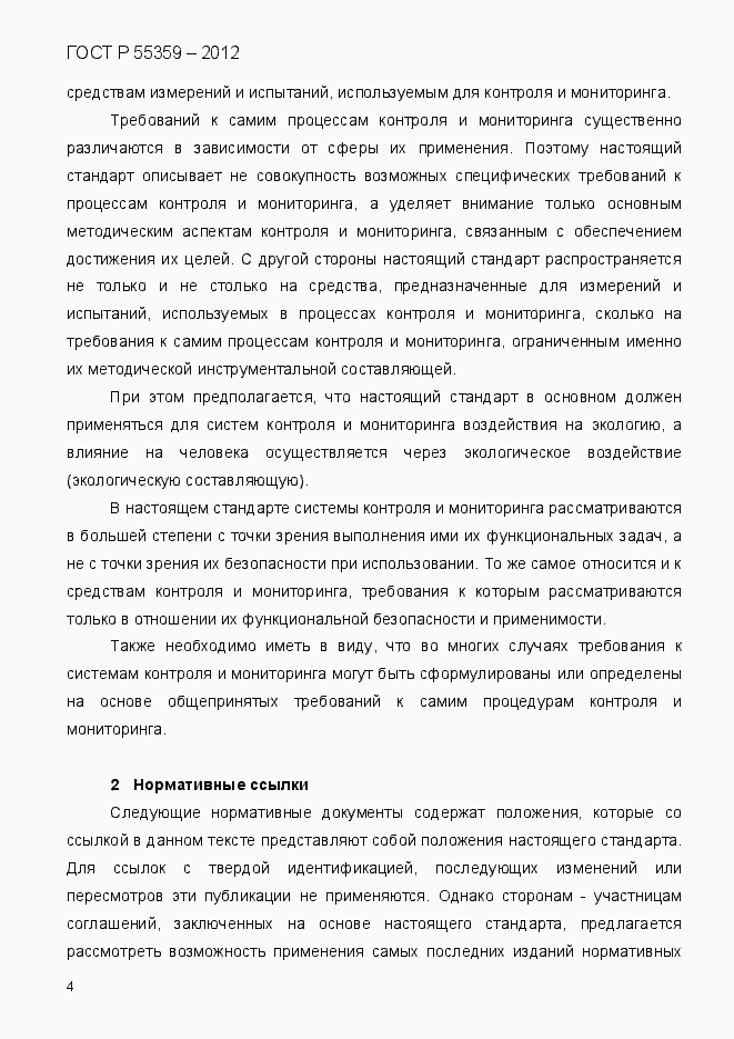 Страница 12 ГОСТ Р 55359-2012