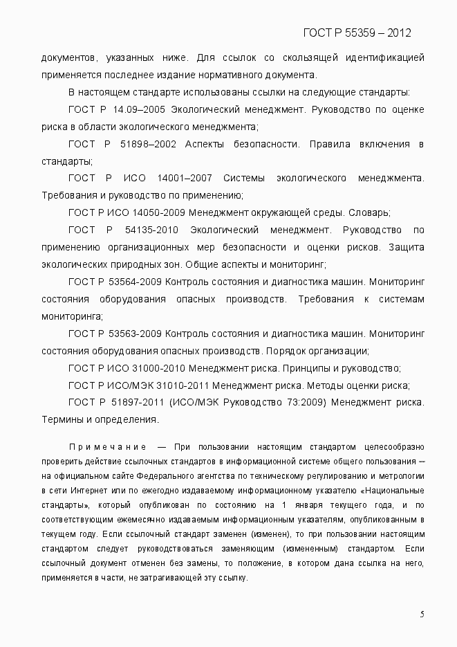 Страница 13 ГОСТ Р 55359-2012