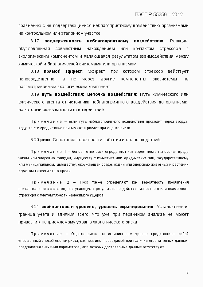 Страница 17 ГОСТ Р 55359-2012