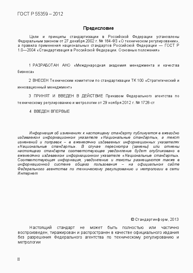Страница 2 ГОСТ Р 55359-2012
