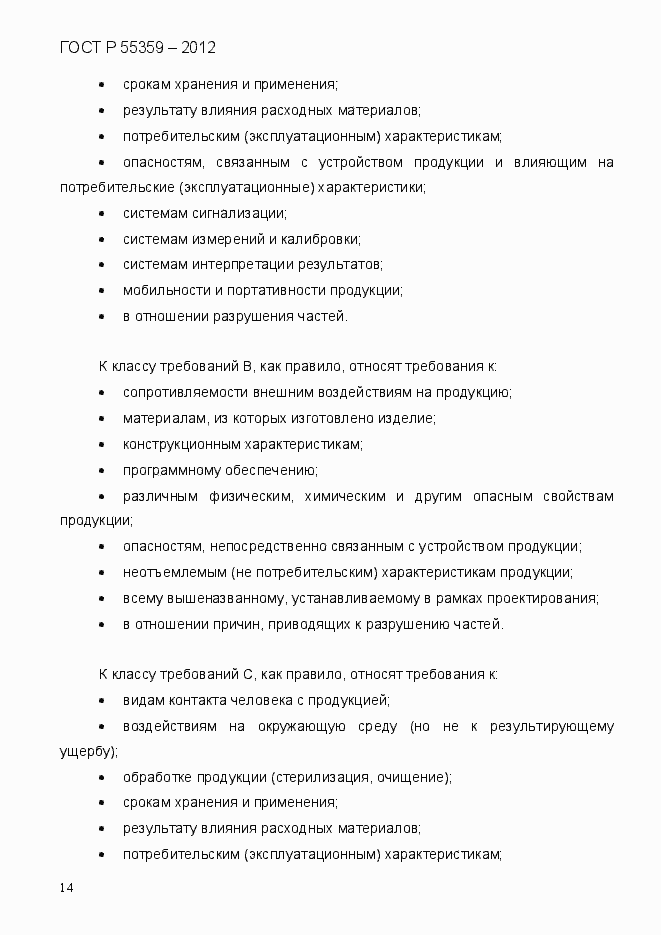 Страница 22 ГОСТ Р 55359-2012