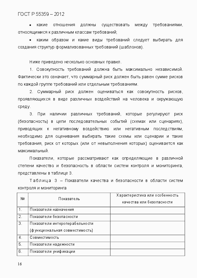 Страница 24 ГОСТ Р 55359-2012