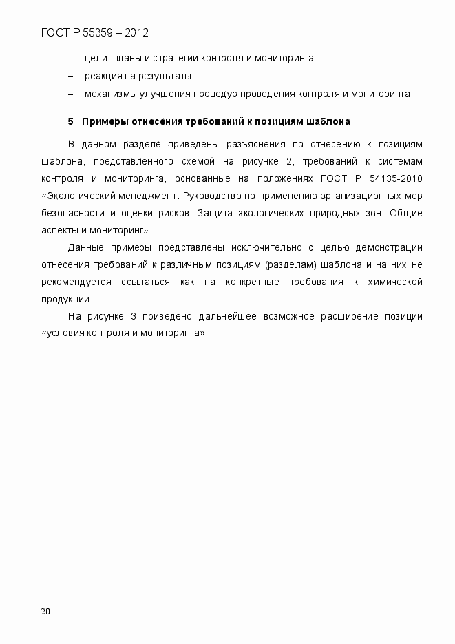 Страница 28 ГОСТ Р 55359-2012