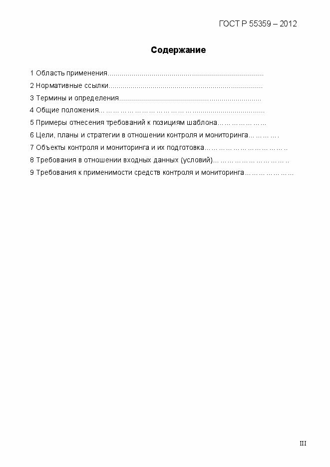 Страница 3 ГОСТ Р 55359-2012