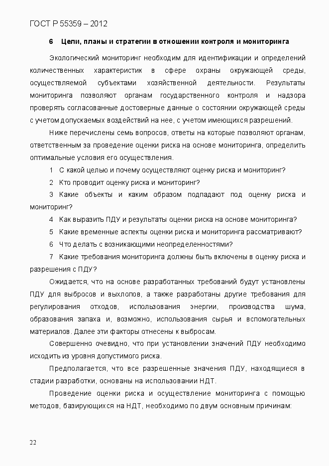 Страница 30 ГОСТ Р 55359-2012