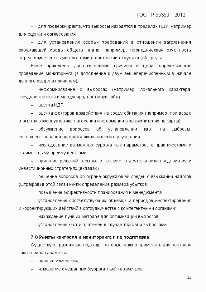 Страница 31 ГОСТ Р 55359-2012
