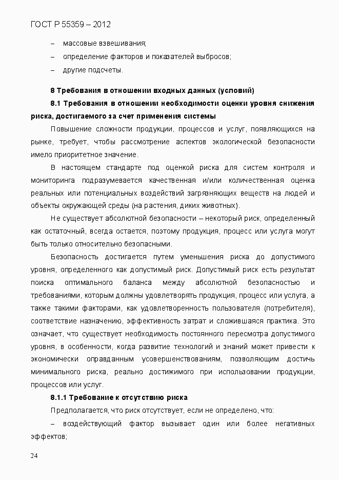 Страница 32 ГОСТ Р 55359-2012