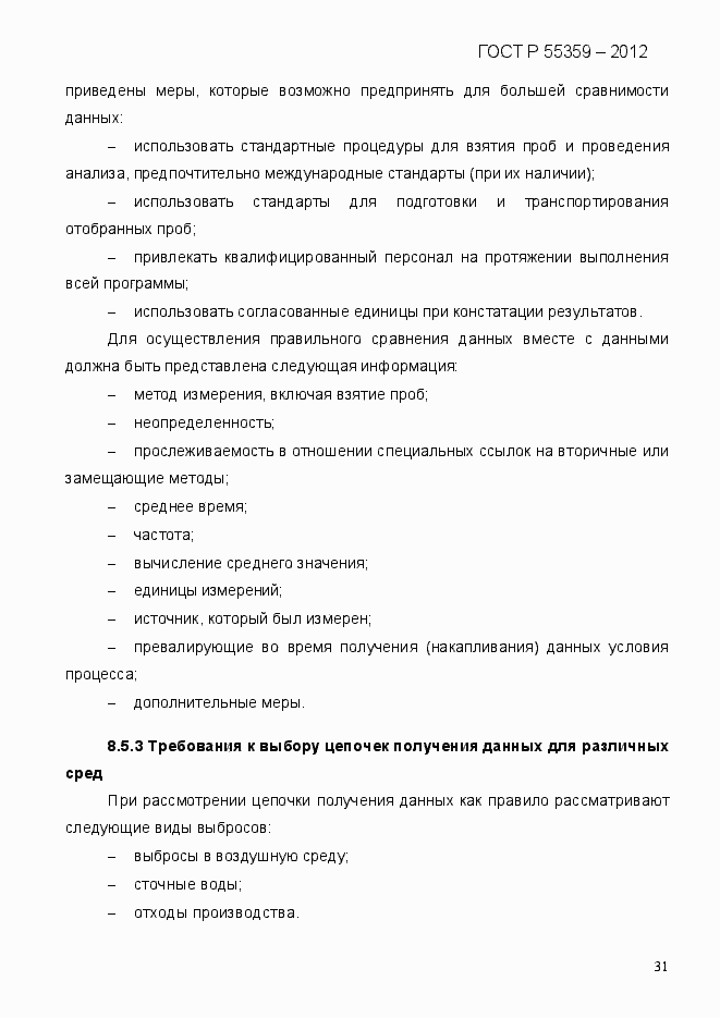 Страница 39 ГОСТ Р 55359-2012