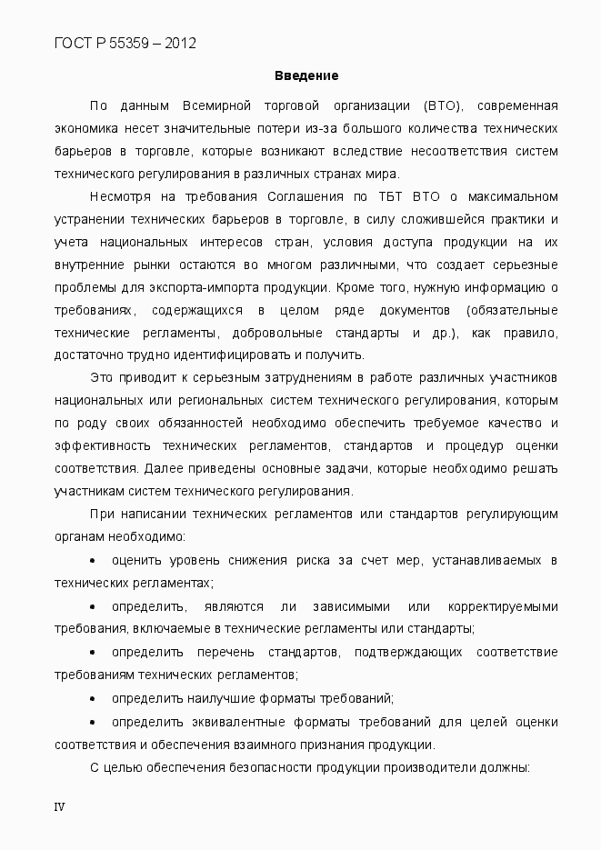 Страница 4 ГОСТ Р 55359-2012