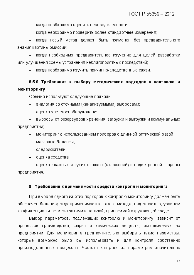 Страница 43 ГОСТ Р 55359-2012