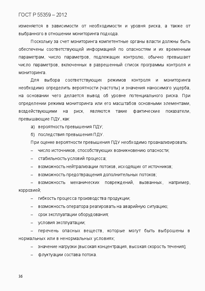 Страница 44 ГОСТ Р 55359-2012