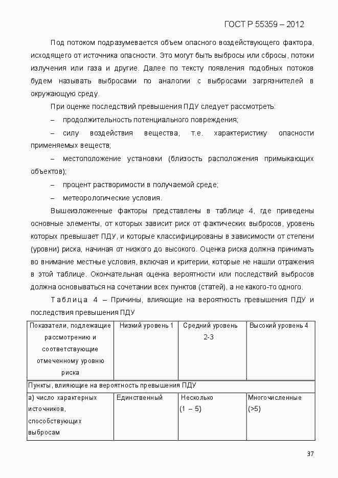 Страница 45 ГОСТ Р 55359-2012