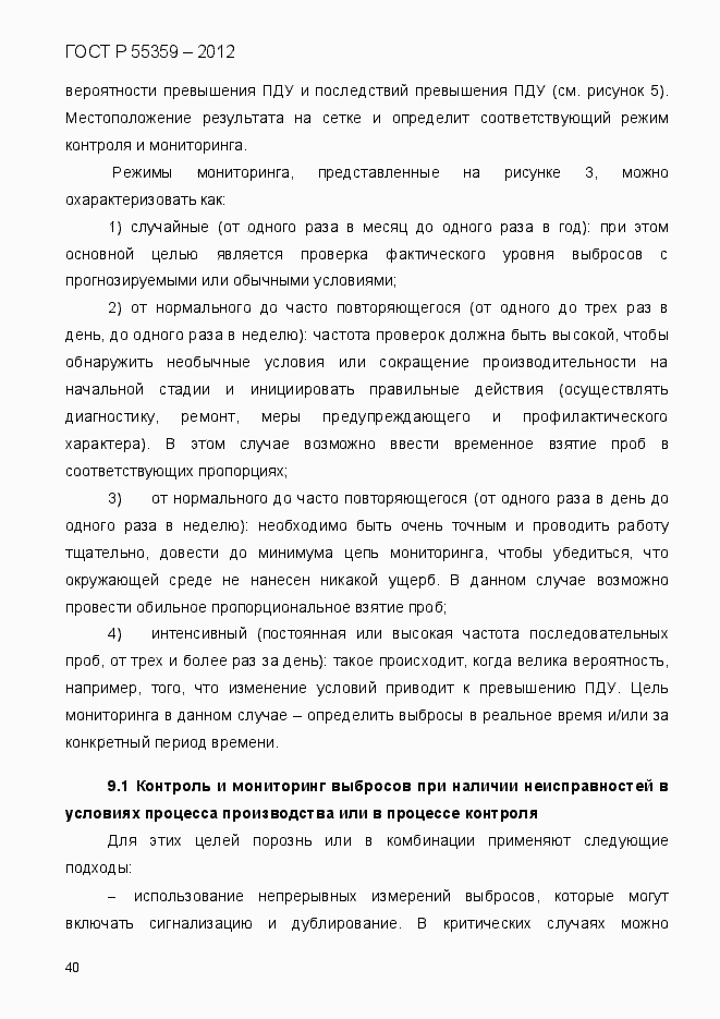 Страница 48 ГОСТ Р 55359-2012