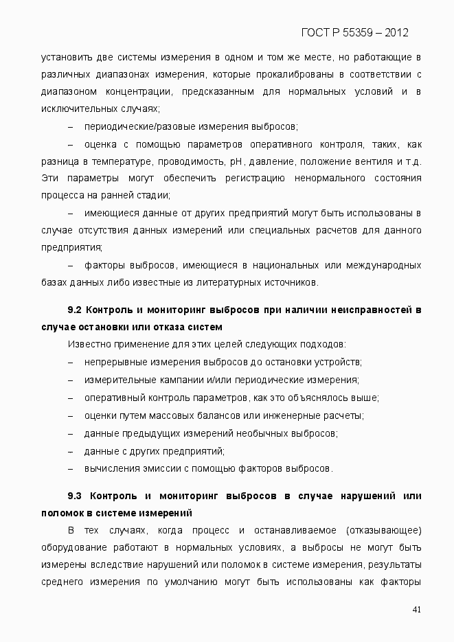 Страница 49 ГОСТ Р 55359-2012