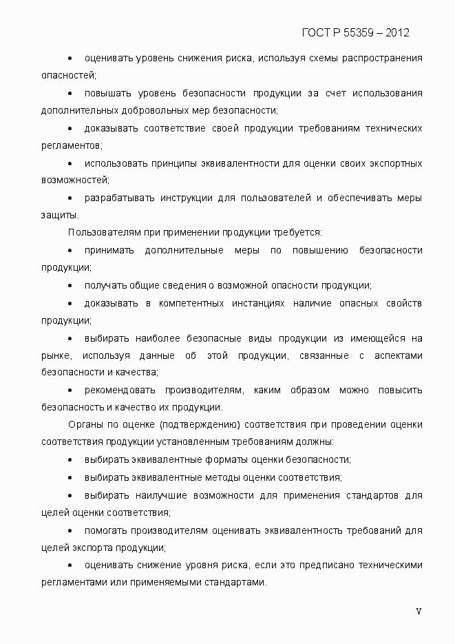 Страница 5 ГОСТ Р 55359-2012
