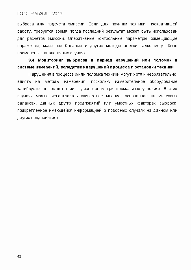 Страница 50 ГОСТ Р 55359-2012