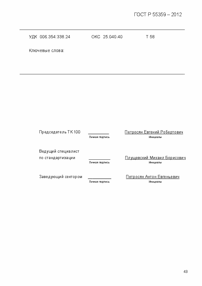 Страница 51 ГОСТ Р 55359-2012