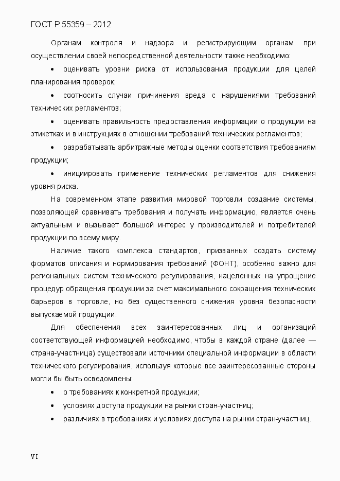 Страница 6 ГОСТ Р 55359-2012