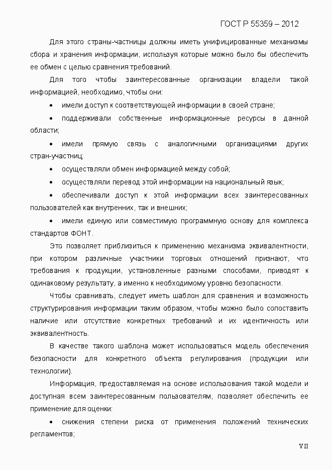 Страница 7 ГОСТ Р 55359-2012