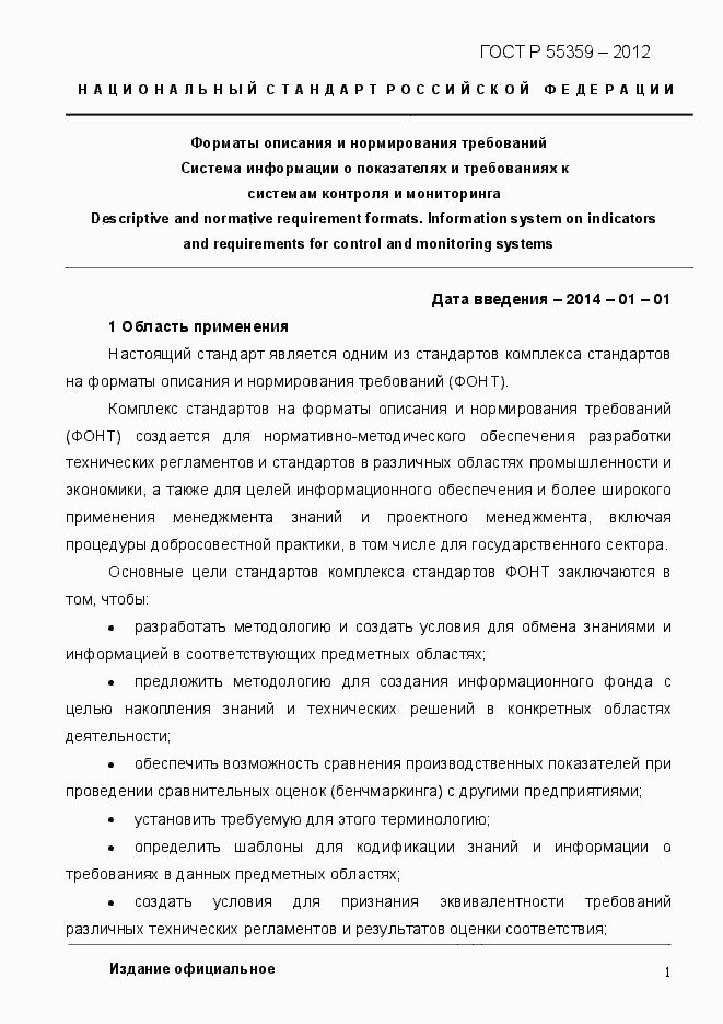 Страница 9 ГОСТ Р 55359-2012