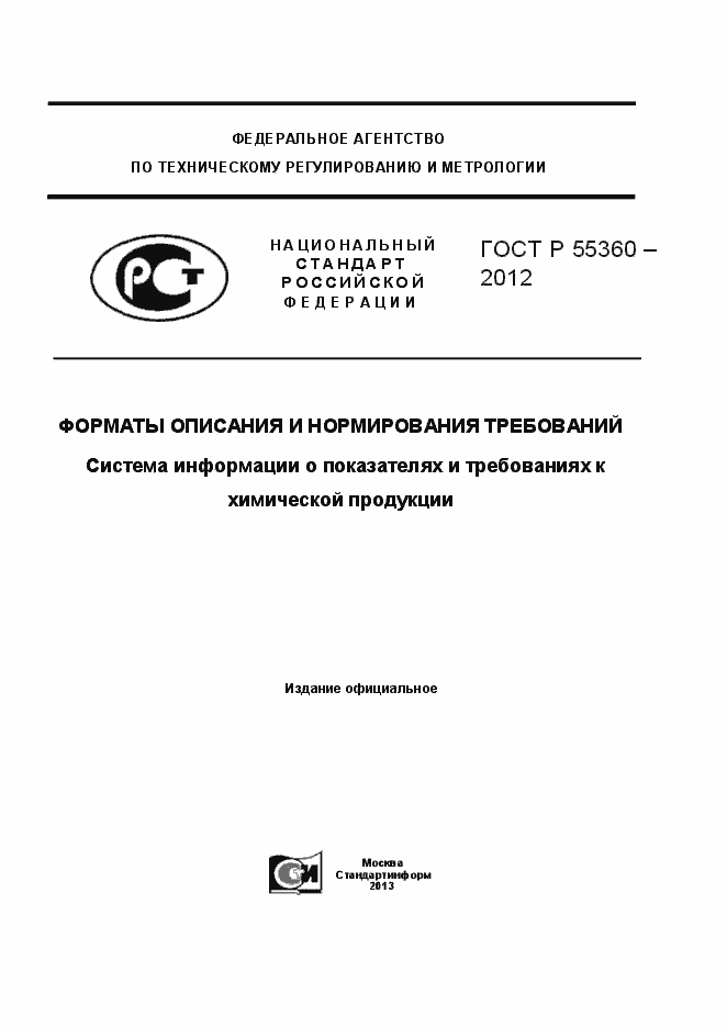 Страница 1 ГОСТ Р 55360-2012