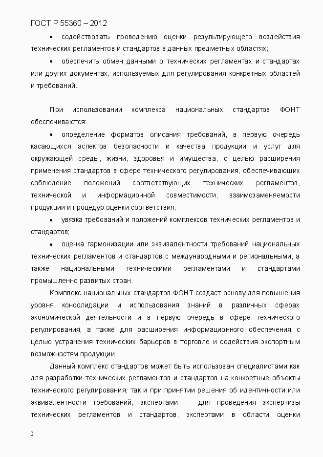 Страница 10 ГОСТ Р 55360-2012