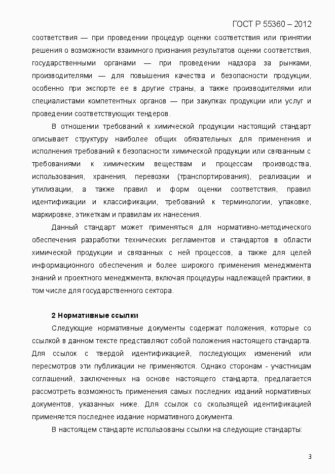 Страница 11 ГОСТ Р 55360-2012