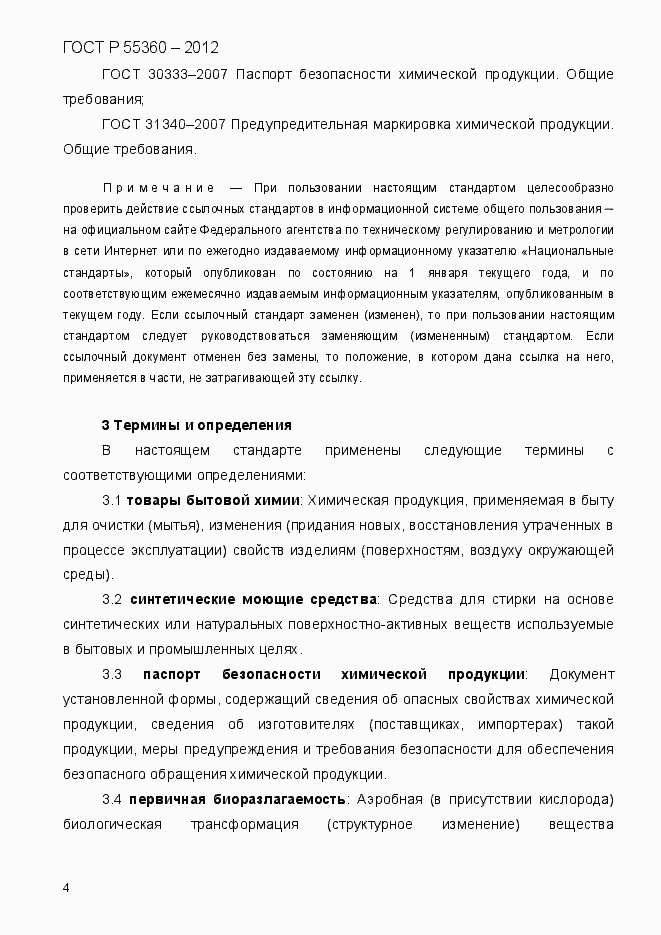 Страница 12 ГОСТ Р 55360-2012