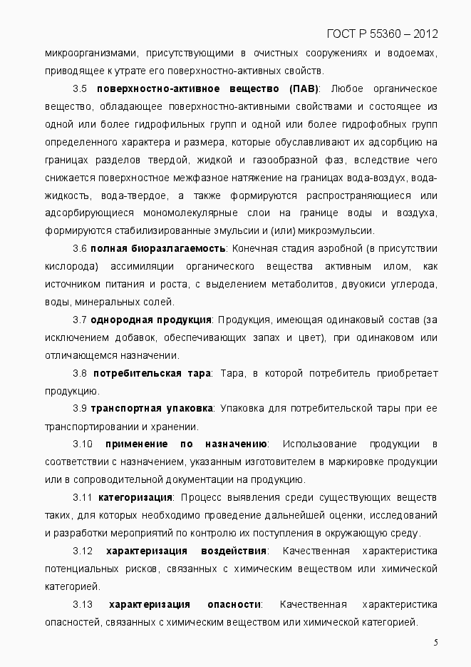 Страница 13 ГОСТ Р 55360-2012
