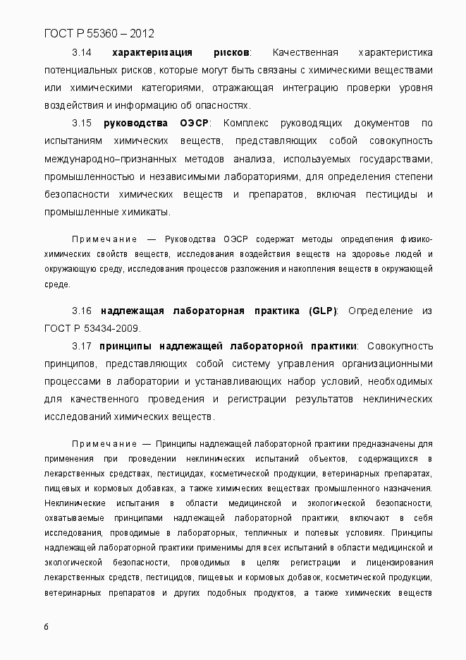 Страница 14 ГОСТ Р 55360-2012